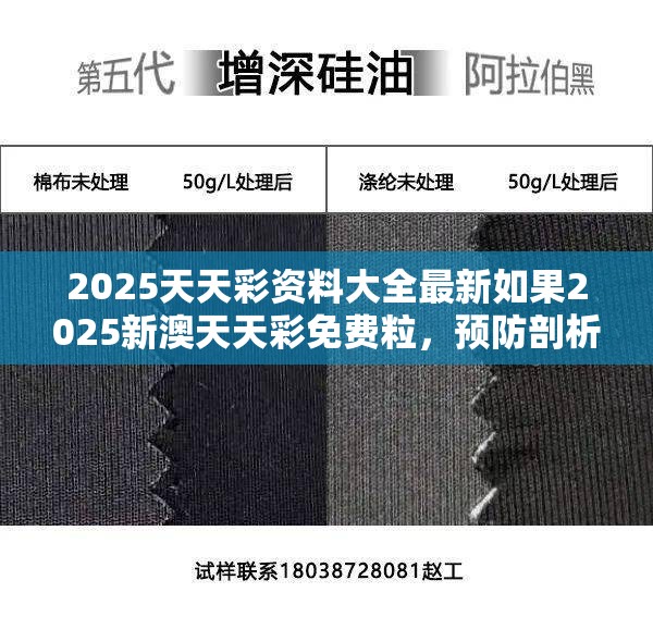 2025天天彩资料大全最新如果2025新澳天天彩免费粒，预防剖析、专家解读解释与落实,警惕诱导性陷阱