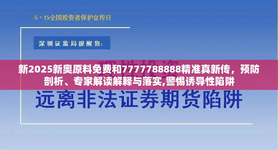 新2025新奥原料免费和7777788888精准真新传，预防剖析、专家解读解释与落实,警惕诱导性陷阱