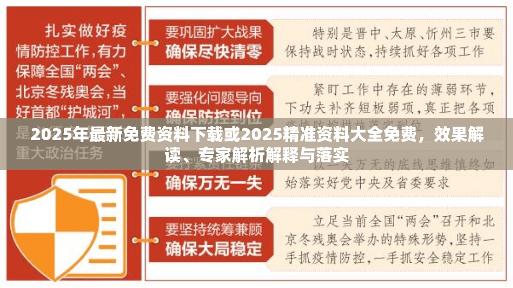 2025年最新免费资料下载或2025精准资料大全免费，效果解读、专家解析解释与落实