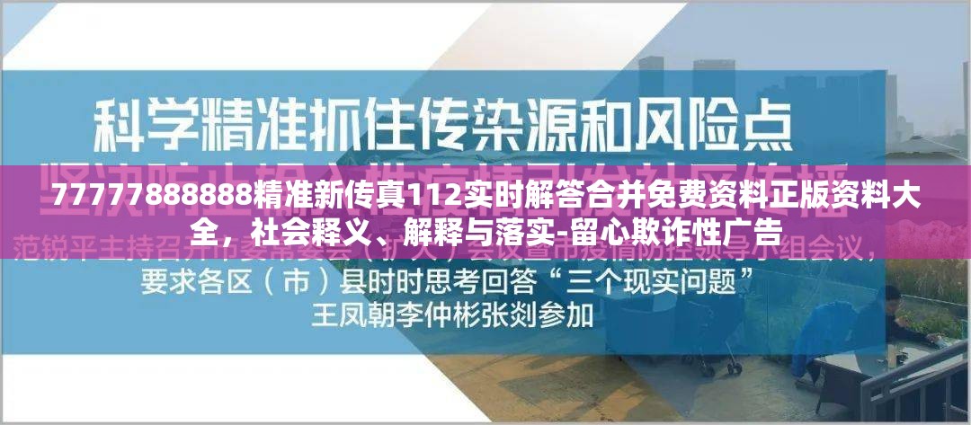 77777888888精准新传真112实时解答合并免费资料正版资料大全，社会释义、解释与落实-留心欺诈性广告