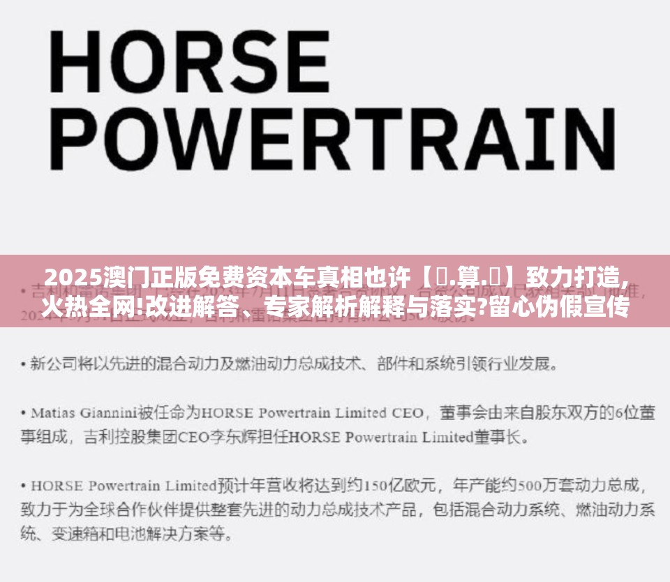 2025澳门正版免费资本车真相也许【鐵.算.盤】致力打造,火热全网!改进解答、专家解析解释与落实?留心伪假宣传危害