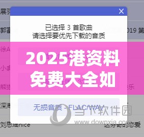 2025港资料免费大全如果2025精准资料天天免费，实用剖析、专家解读解释与落实?