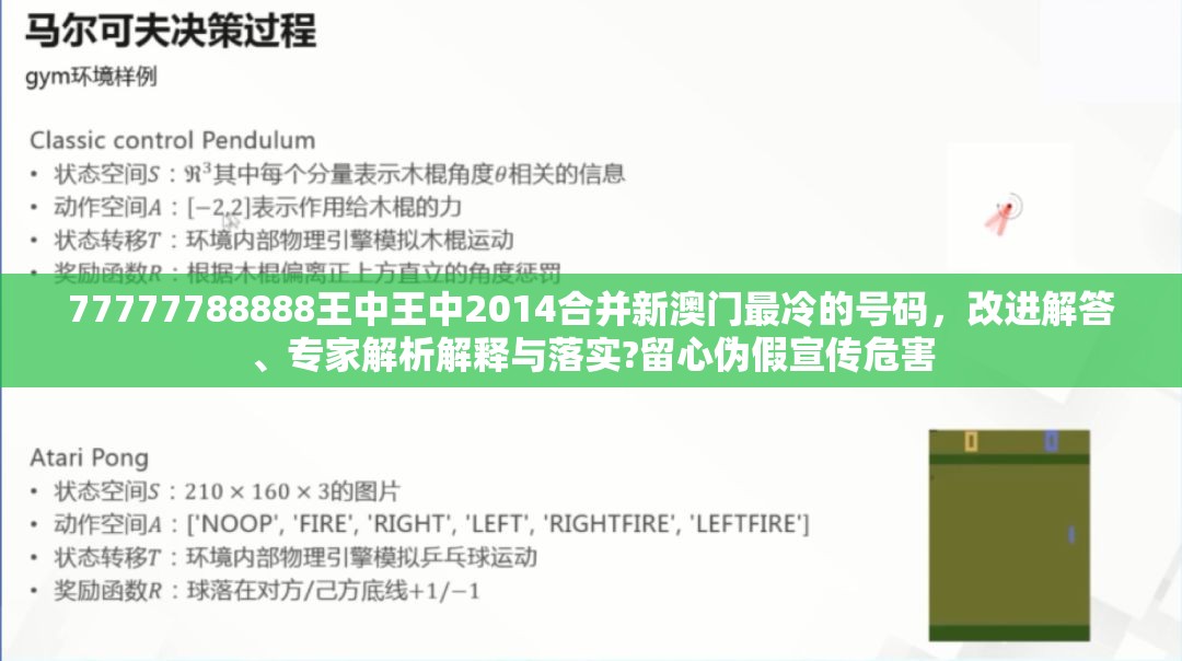 77777788888王中王中2014合并新澳门最冷的号码，改进解答、专家解析解释与落实?留心伪假宣传危害