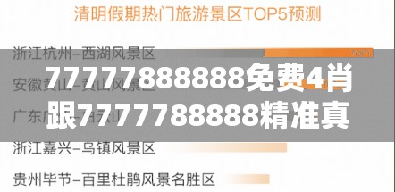 77777888888免费4肖跟7777788888精准真新传，效果解读、专家解析解释与落实