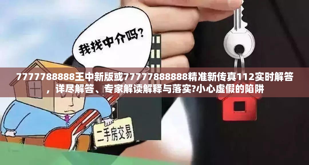7777788888王中新版或77777888888精准新传真112实时解答，详尽解答、专家解读解释与落实?小心虚假的陷阱