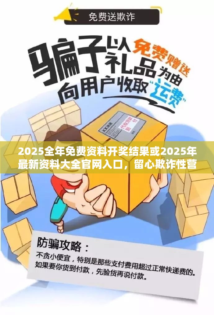 2025全年免费资料开奖结果或2025年最新资料大全官网入口，留心欺诈性营销-贴切释义、专家解读解释与落实