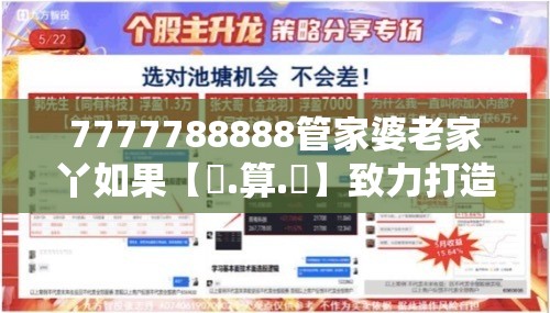 7777788888管家婆老家丫如果【鐵.算.盤】致力打造,火热全网!留心欺诈性营销-贴切释义、专家解读解释与落实