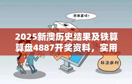 2025新澳历史结果及铁算算盘4887开奖资料，实用释义、专家解读解释与落实-拒绝欺骗性承诺