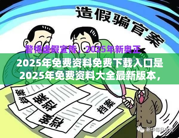 2025年免费资料免费下载入口是2025年免费资料大全最新版本，改进解答、专家解析解释与落实?留心伪假宣传危害