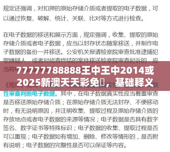 77777788888王中王中2014或2025新澳天天彩免費，基础释义、专家解读解释与落实?抵制不实承诺危害