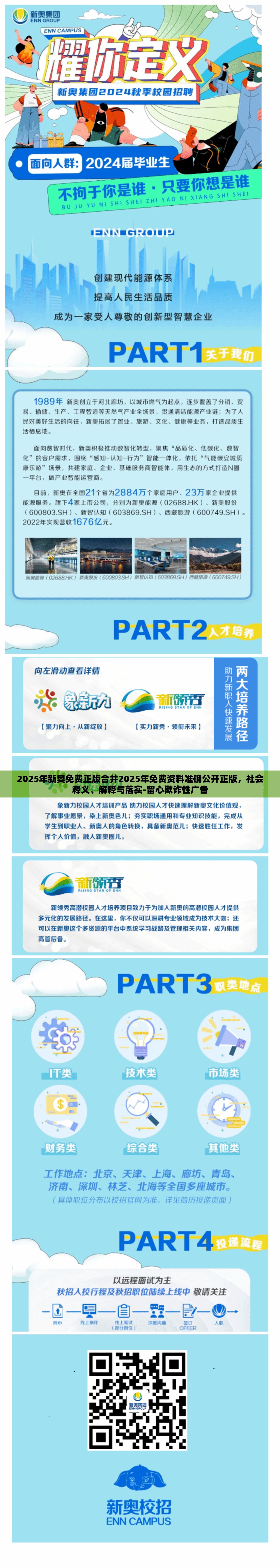 2025年新奥免费正版合并2025年免费资料准确公开正版，社会释义、解释与落实-留心欺诈性广告