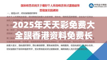2025年天天彩免费大全跟香港资料免费长期公开，实用释义、专家解读解释与落实-拒绝欺骗性承诺
