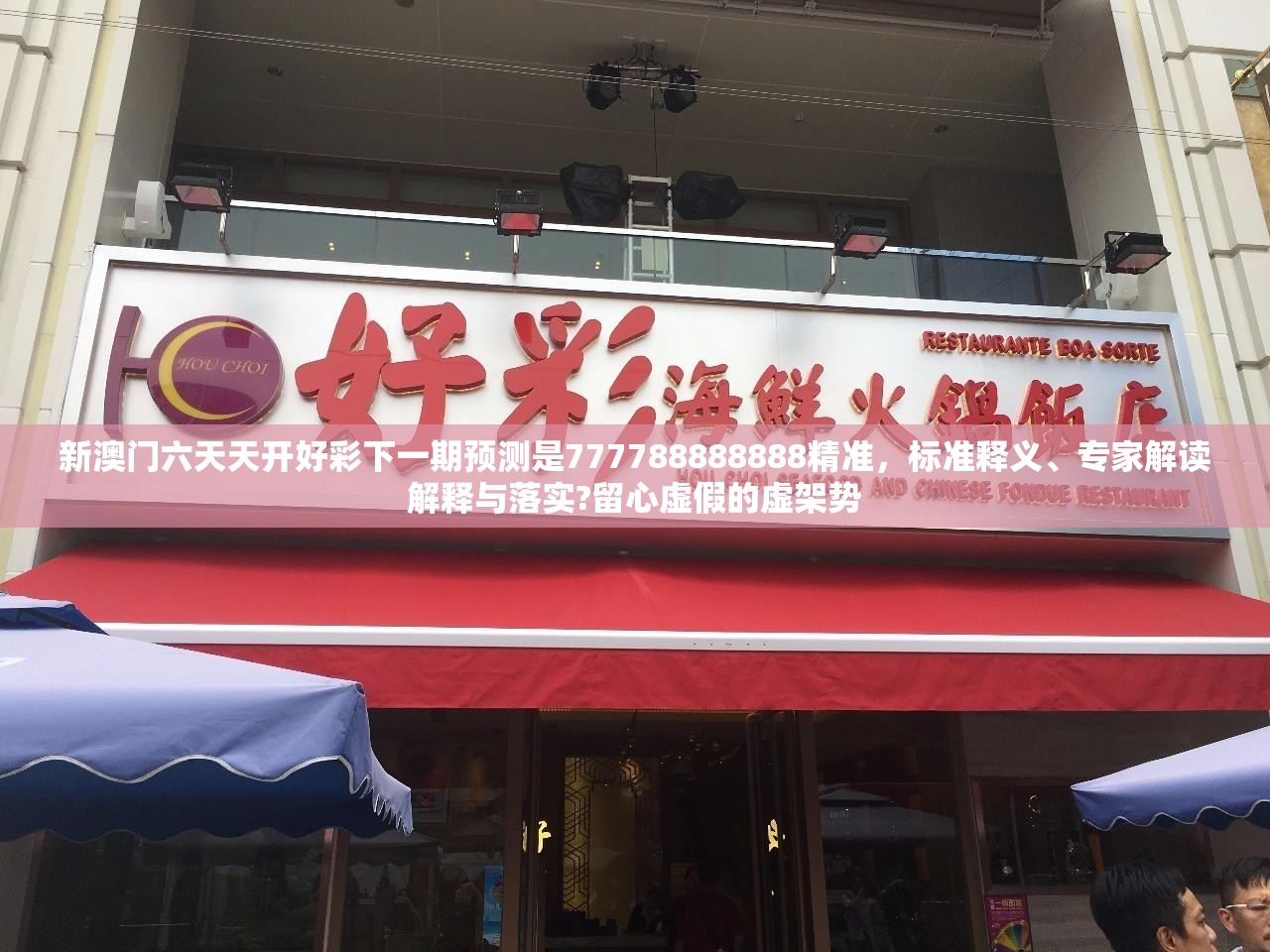 新澳门六天天开好彩下一期预测是777788888888精准，标准释义、专家解读解释与落实?留心虚假的虚架势