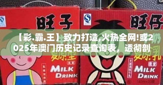 【彩.霸.王】致力打造,火热全网!或2025年澳门历史记录查询表，透彻剖析、解释与落实-抵制不实的假包装