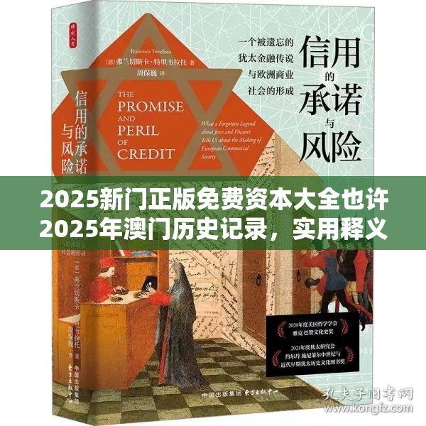 2025新门正版免费资本大全也许2025年澳门历史记录，实用释义、专家解读解释与落实-拒绝欺骗性承诺