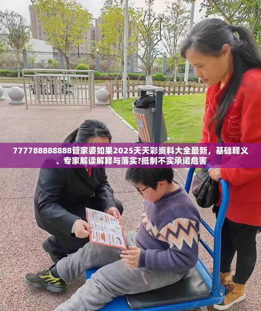 777788888888管家婆如果2025天天彩资料大全最新，基础释义、专家解读解释与落实?抵制不实承诺危害