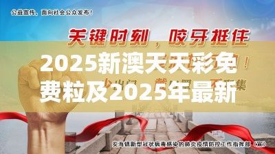 2025新澳天天彩免费粒及2025年最新免费资料大全，实用释义、专家解读解释与落实-拒绝欺骗性承诺