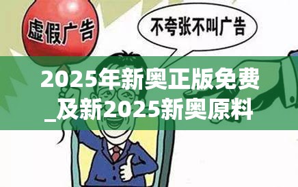 2025年新奥正版免费_及新2025新奥原料免费，警惕虚假诱导危害-痛点释义、专家解析解释与落实