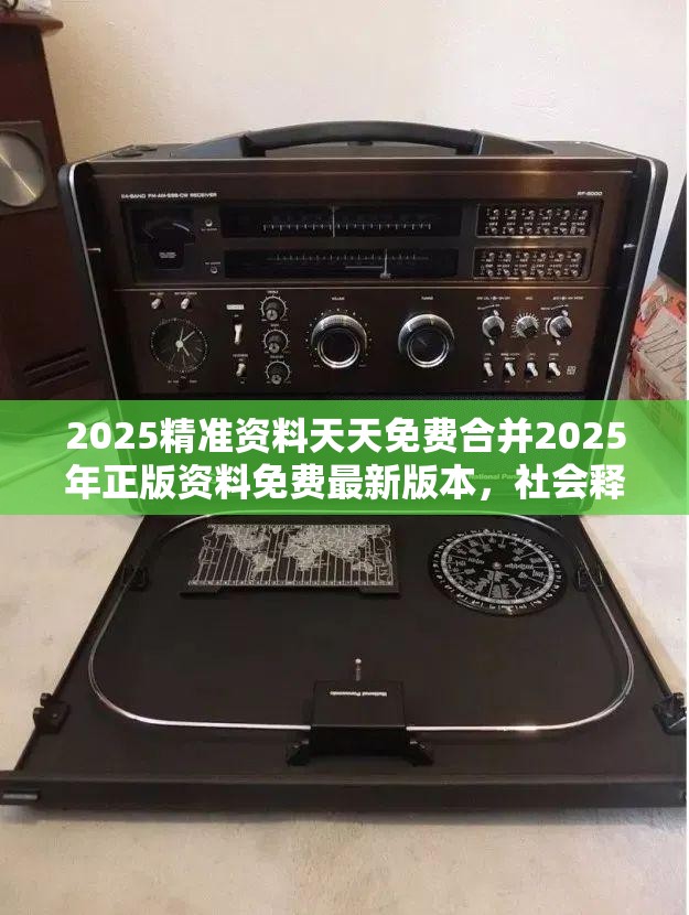 2025精准资料天天免费合并2025年正版资料免费最新版本，社会释义、解释与落实-留心欺诈性广告
