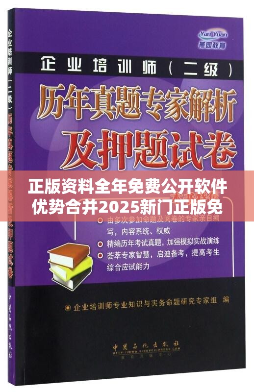 正版资料全年免费公开软件优势合并2025新门正版免费资料，典型释义、专家解析解释与落实?小心误导宣传风险