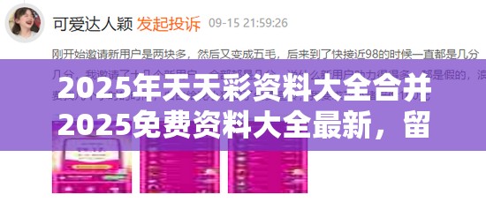 2025年天天彩资料大全合并2025免费资料大全最新，留心欺诈性营销-贴切释义、专家解读解释与落实
