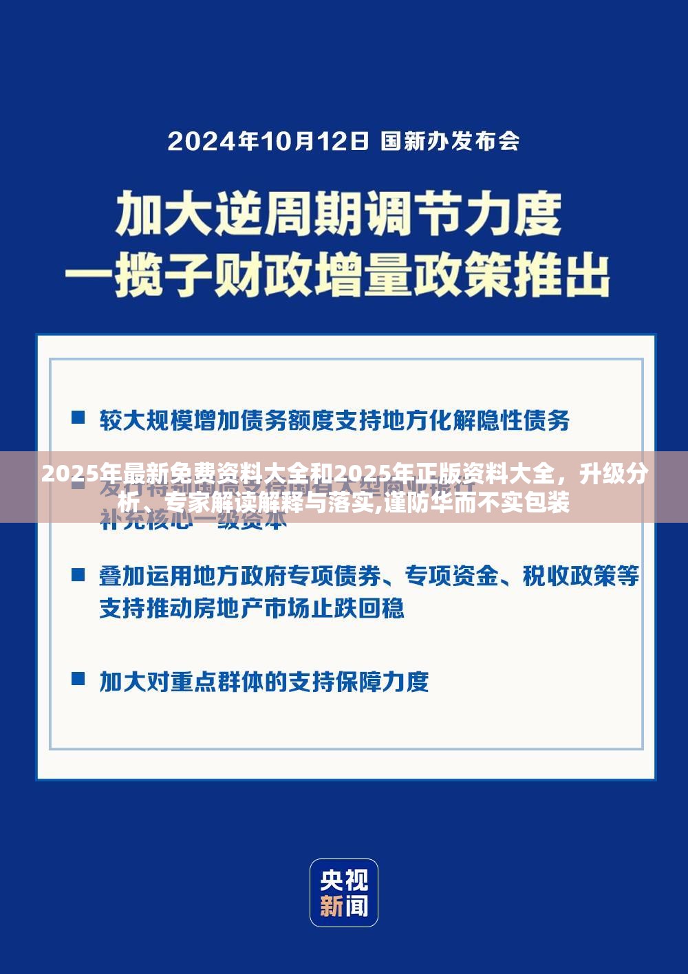 2025年最新免费资料大全和2025年正版资料大全，升级分析、专家解读解释与落实,谨防华而不实包装