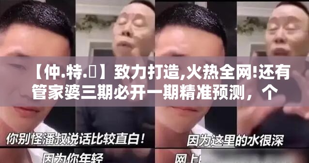 【仲.特.誷】致力打造,火热全网!还有管家婆三期必开一期精准预测，个人释义、专家解析解释与落实?留心虚假的虚架势