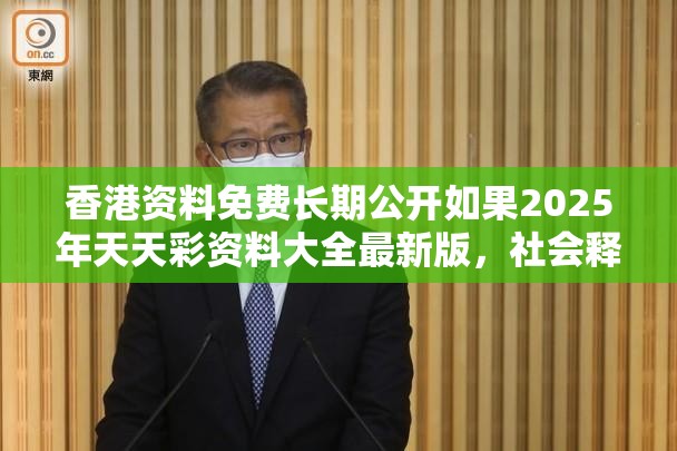 香港资料免费长期公开如果2025年天天彩资料大全最新版，社会释义、解释与落实-留心欺诈性广告