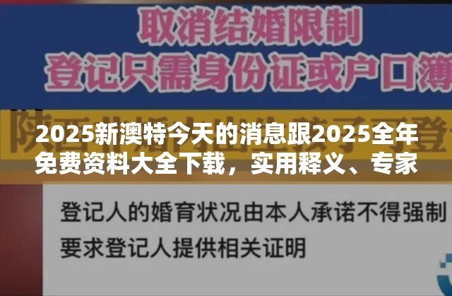 2025新澳特今天的消息跟2025全年免费资料大全下载，实用释义、专家解读解释与落实-拒绝欺骗性承诺