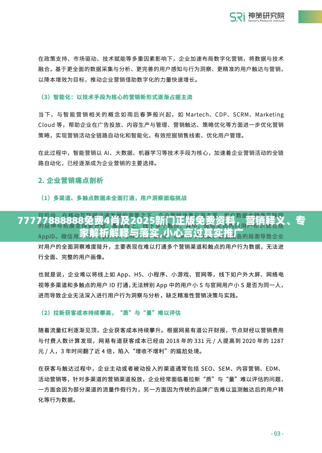 77777888888免费4肖及2025新门正版免费资料，营销释义、专家解析解释与落实,小心言过其实推广