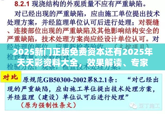 2025新门正版免费资本还有2025年天天彩资料大全，效果解读、专家解析解释与落实