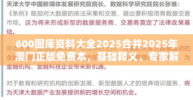 600图库资料大全2025合并2025年澳门正版免费本，基础释义、专家解读解释与落实?抵制不实承诺危害