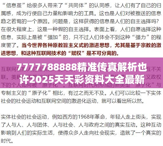 7777788888精准传真解析也许2025天天彩资料大全最新，预防剖析、专家解读解释与落实,警惕诱导性陷阱
