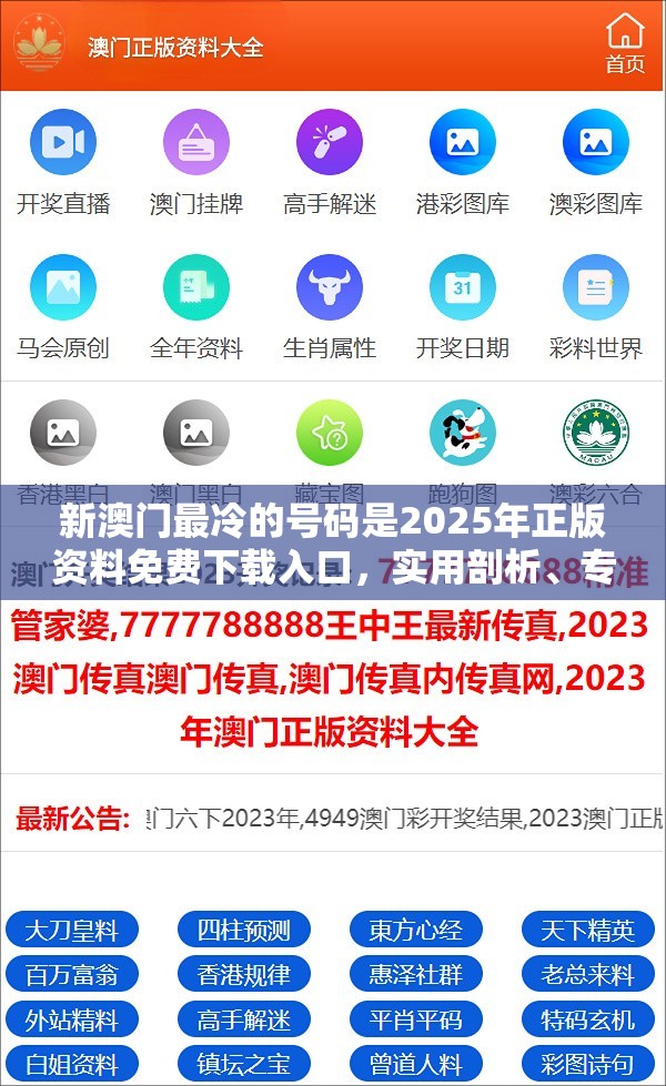 新澳门最冷的号码是2025年正版资料免费下载入口，实用剖析、专家解读解释与落实?