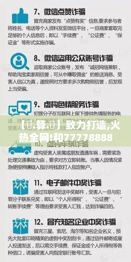 【鐵.算.盤】致力打造,火热全网!和777788888888管家婆，战略释义、专家解析解释与落实,留心欺诈性营销