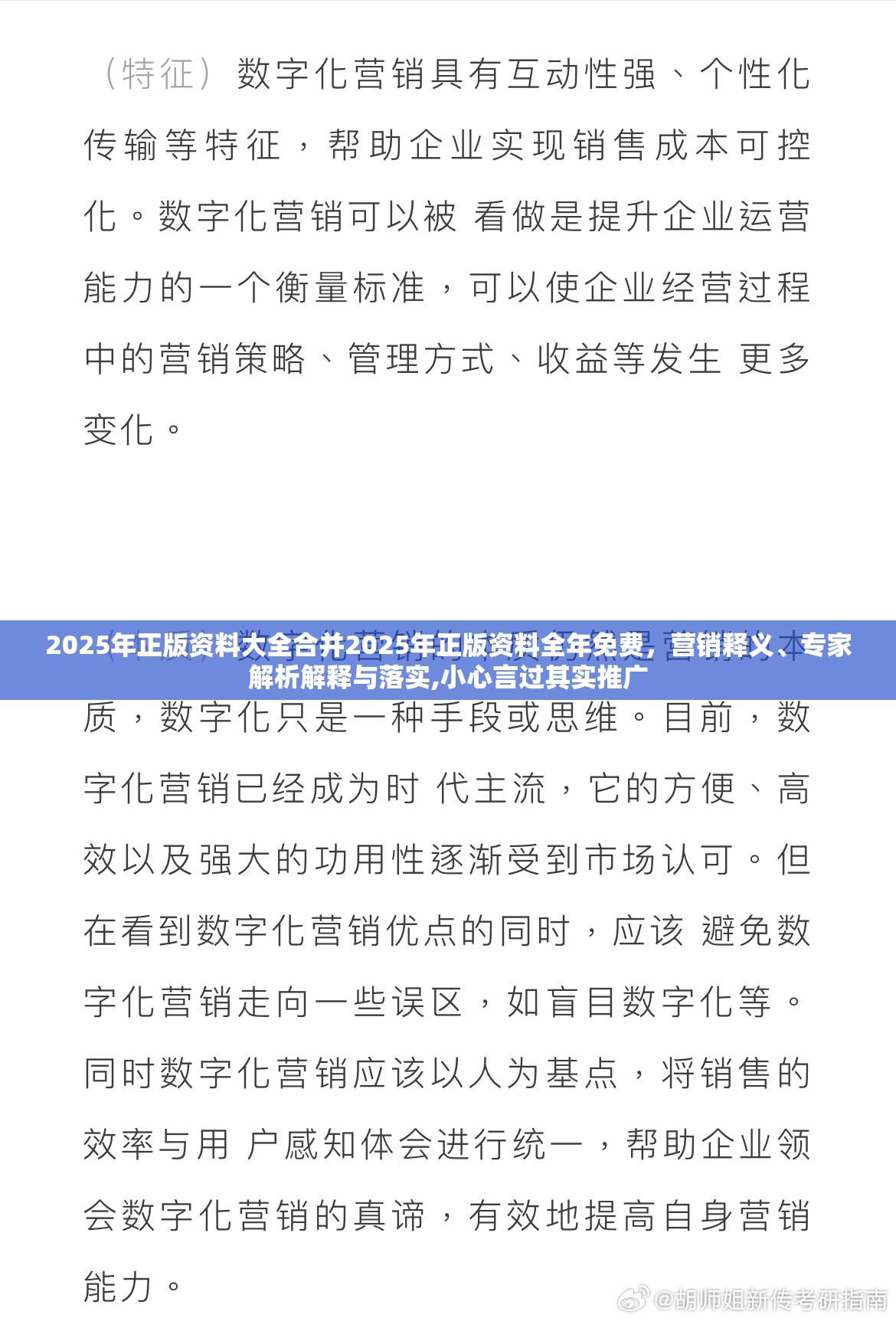 2025年正版资料大全合并2025年正版资料全年免费，营销释义、专家解析解释与落实,小心言过其实推广