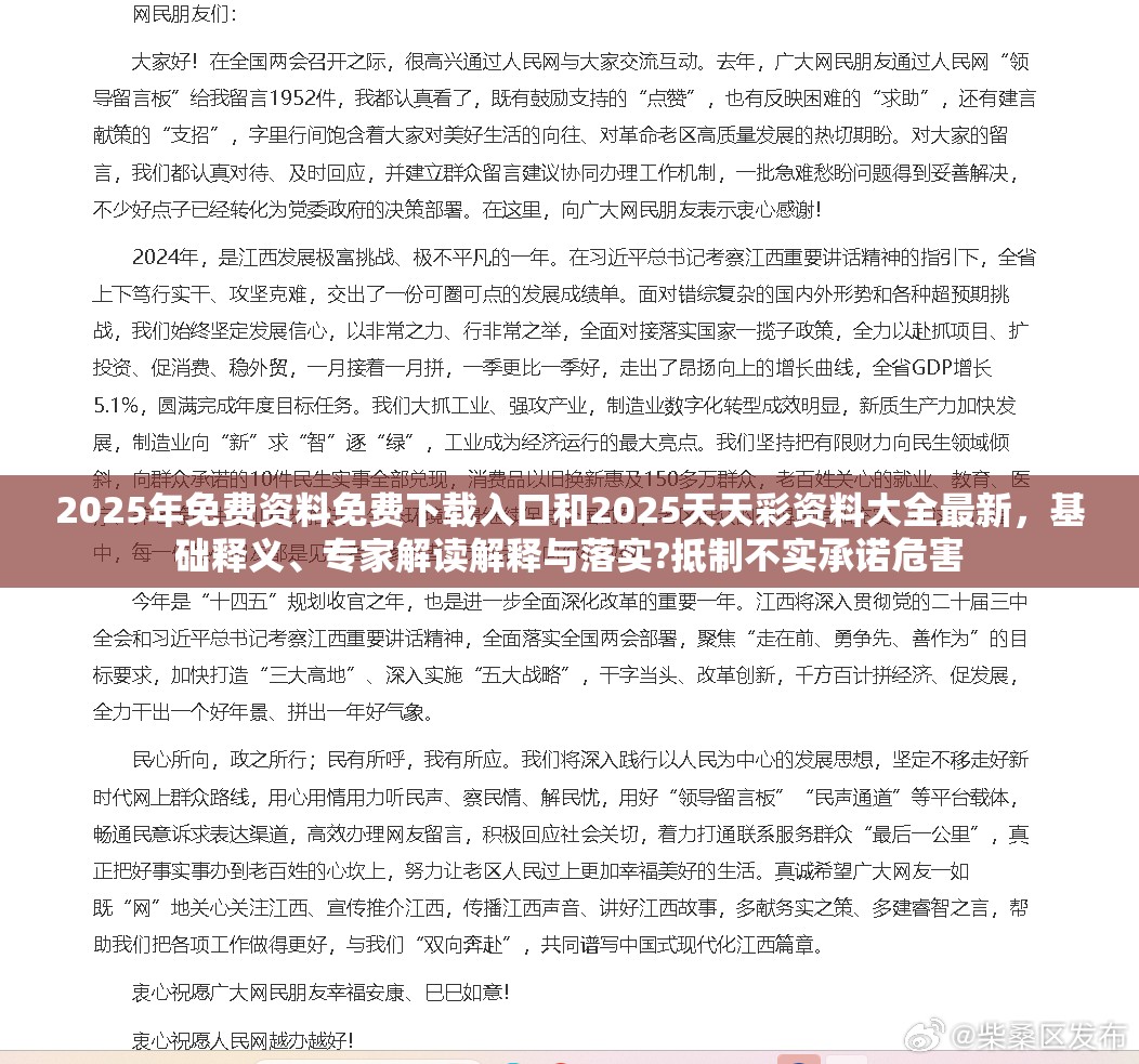 2025年免费资料免费下载入口和2025天天彩资料大全最新，基础释义、专家解读解释与落实?抵制不实承诺危害