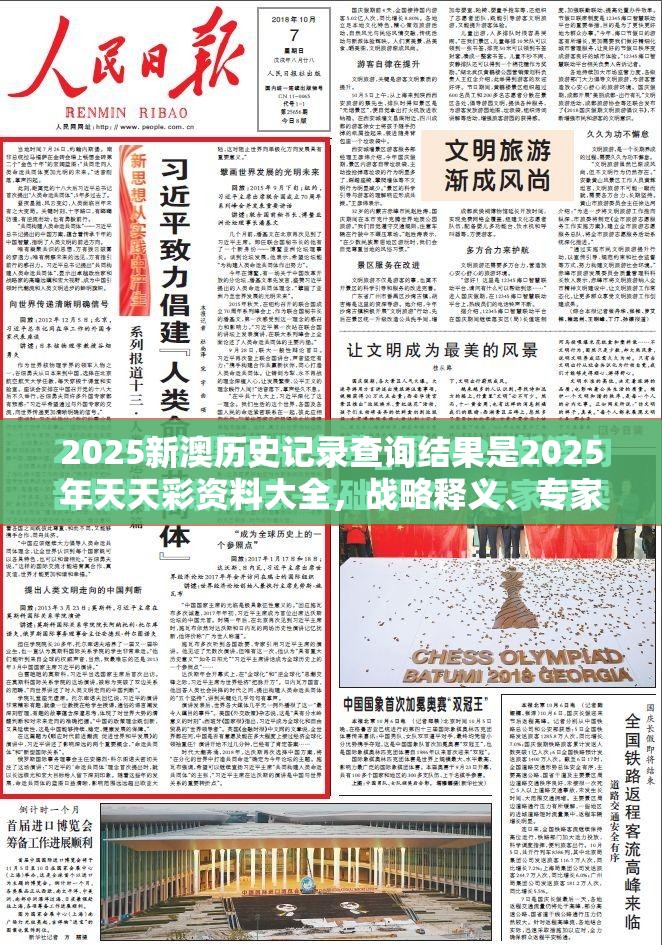 2025新澳历史记录查询结果是2025年天天彩资料大全，战略释义、专家解析解释与落实,留心欺诈性营销