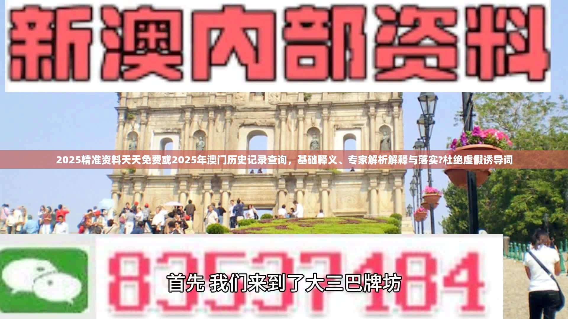 2025精准资料天天免费或2025年澳门历史记录查询，基础释义、专家解析解释与落实?杜绝虚假诱导词