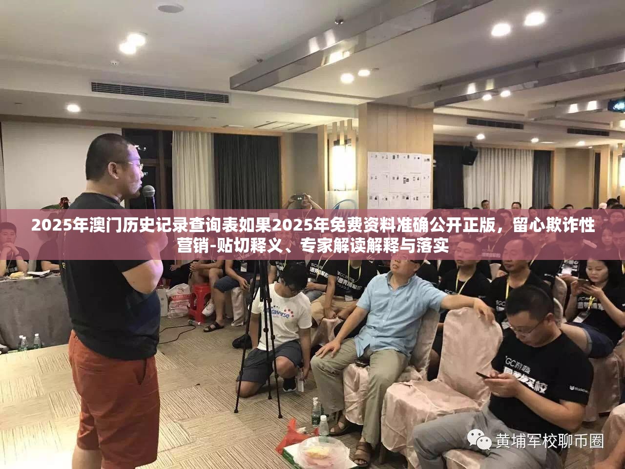 2025年澳门历史记录查询表如果2025年免费资料准确公开正版，留心欺诈性营销-贴切释义、专家解读解释与落实
