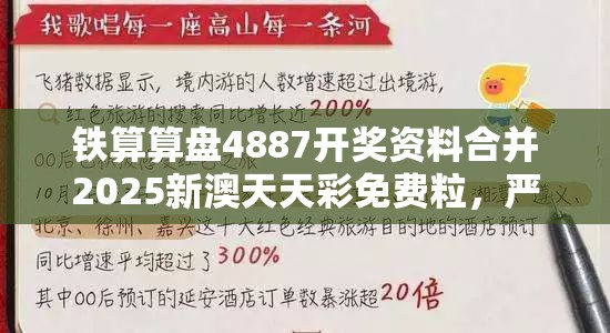 铁算算盘4887开奖资料合并2025新澳天天彩免费粒，严防消费陷阱,完整释义、专家解析解释与落实