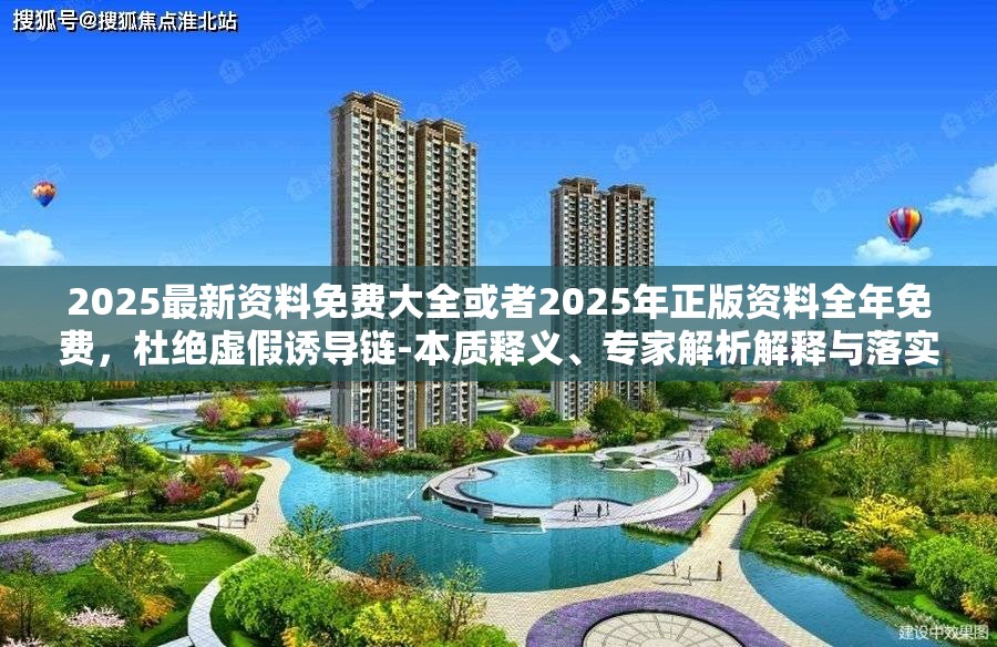 2025最新资料免费大全或者2025年正版资料全年免费，杜绝虚假诱导链-本质释义、专家解析解释与落实