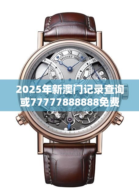2025年新澳门记录查询或77777888888免费管家，典型释义、专家解析解释与落实?小心误导宣传风险