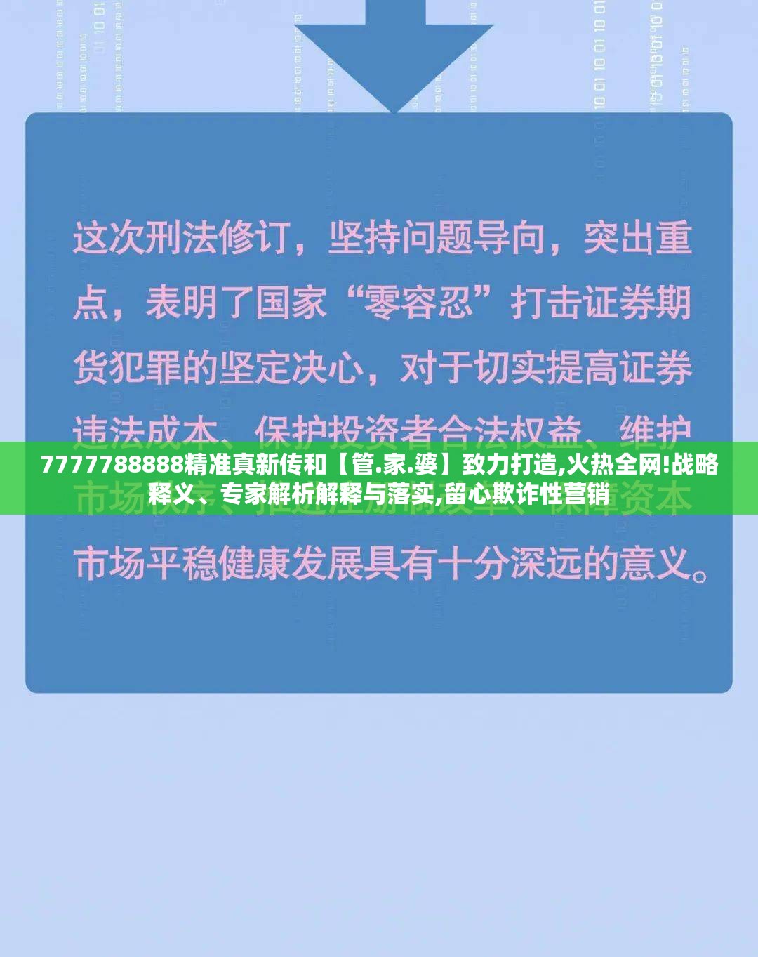 7777788888精准真新传和【管.家.婆】致力打造,火热全网!战略释义、专家解析解释与落实,留心欺诈性营销