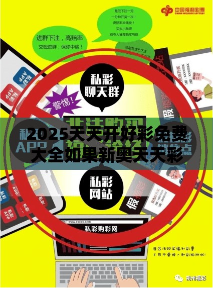 2025天天开好彩免费大全如果新奥天天彩澳门天天彩，改进解答、专家解析解释与落实?留心伪假宣传危害