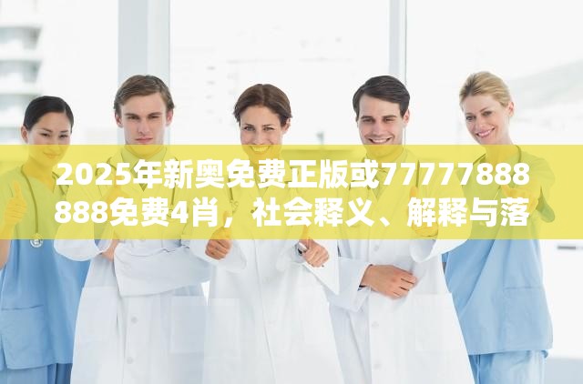 2025年新奥免费正版或77777888888免费4肖，社会释义、解释与落实-留心欺诈性广告