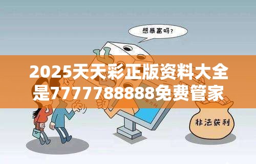 2025天天彩正版资料大全是7777788888免费管家教程，严防消费陷阱,完整释义、专家解析解释与落实