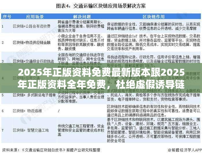 2025年正版资料免费最新版本跟2025年正版资料全年免费，杜绝虚假诱导链-本质释义、专家解析解释与落实