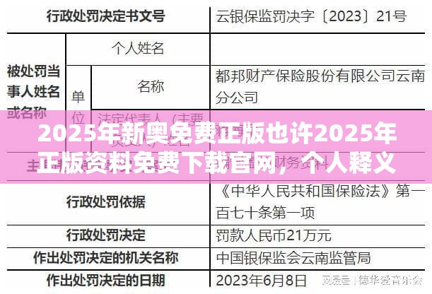 2025年新奥免费正版也许2025年正版资料免费下载官网，个人释义、专家解析解释与落实?留心虚假的虚架势