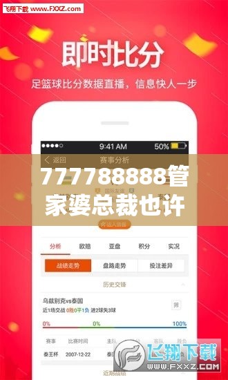 777788888管家婆总裁也许2025最新免费资料，实用释义、专家解读解释与落实-拒绝欺骗性承诺